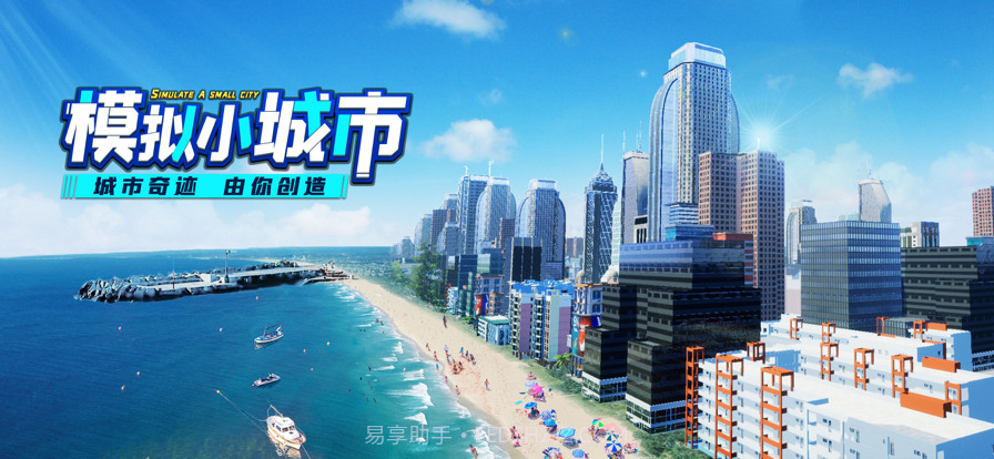 模拟小城市截图11