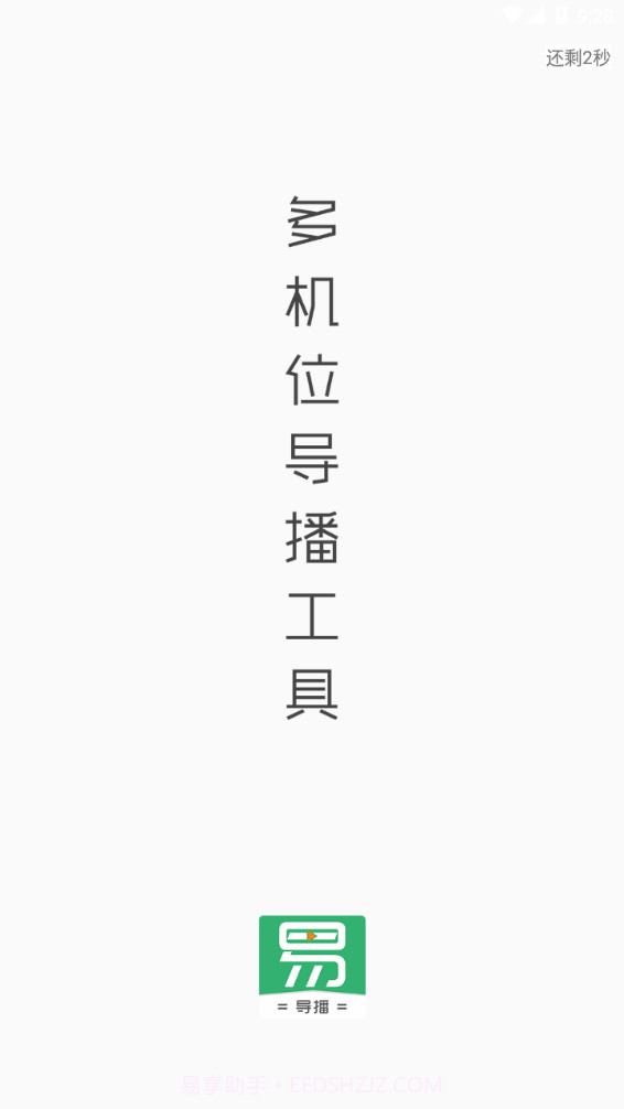 易导播截图1 易导播截图1