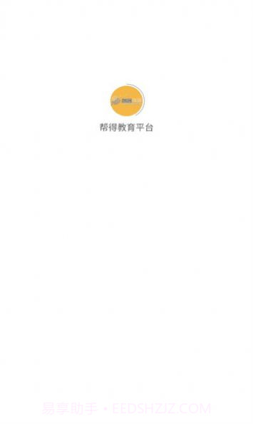 帮得教育平台截图3