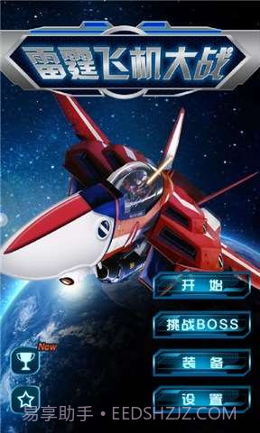 雷霆飞机大战截图1
