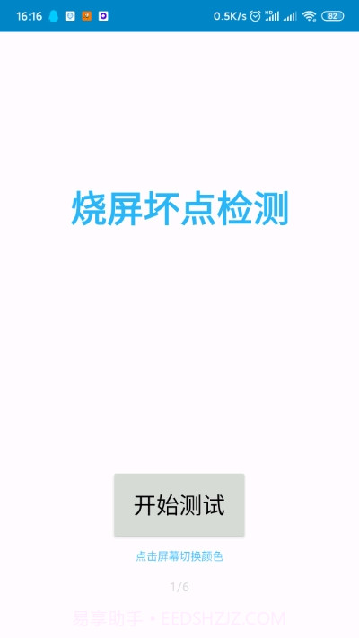 烧屏坏点检测截图1 烧屏坏点检测截图1