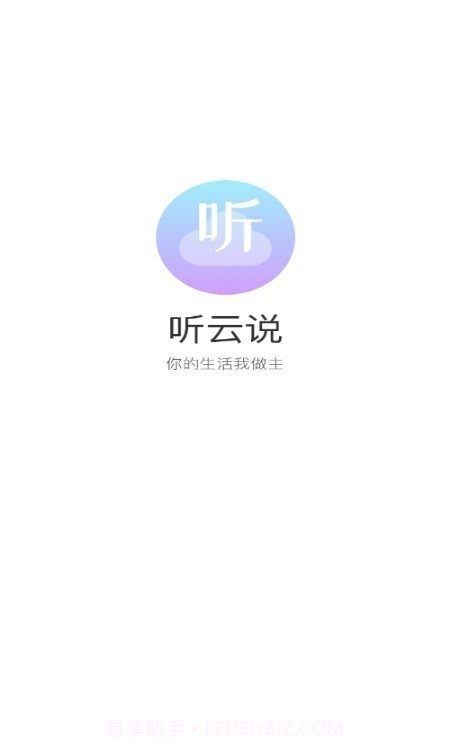 听云说截图3 听云说截图3