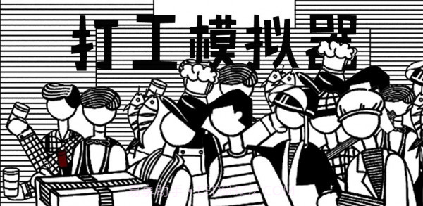 打工模拟器5截图2