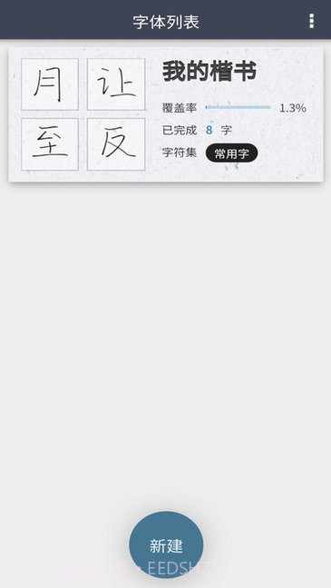我的字体截图3 我的字体截图3