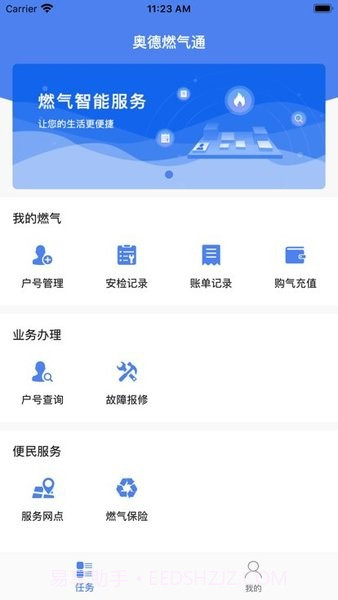 奥德燃气通截图1