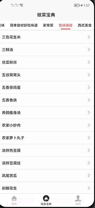 做菜宝典截图3 做菜宝典截图3