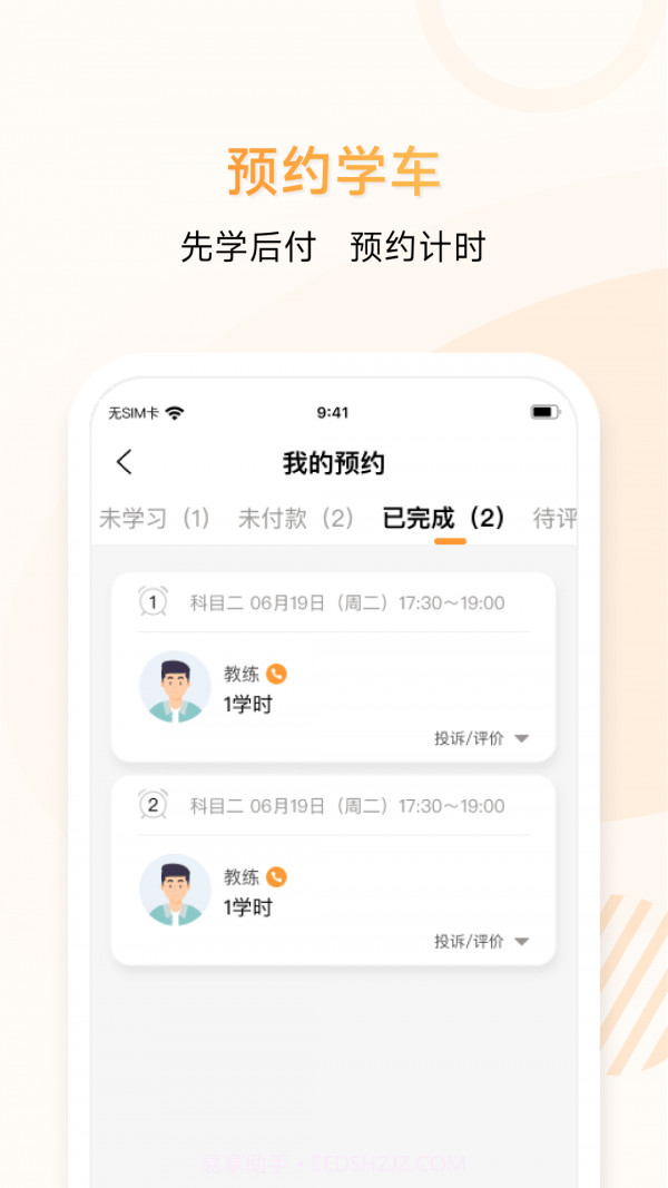 神通e学车学员端截图4 神通e学车学员端截图4