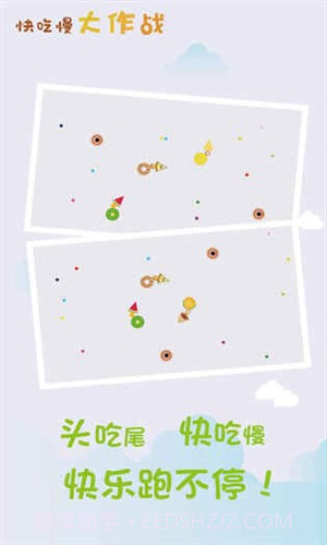 快吃慢大作战截图4