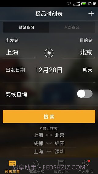 极品列车时刻表截图5
