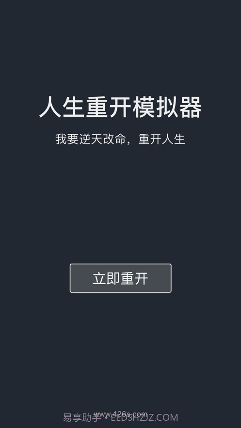 人生重开模拟器截图1