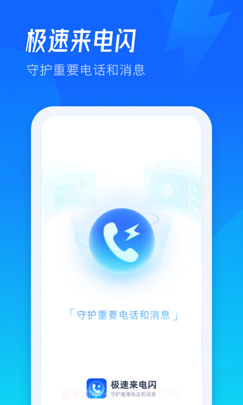 极速来电闪截图1 极速来电闪截图1
