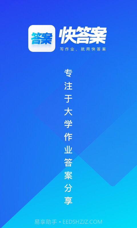 快答案截图3 快答案截图3
