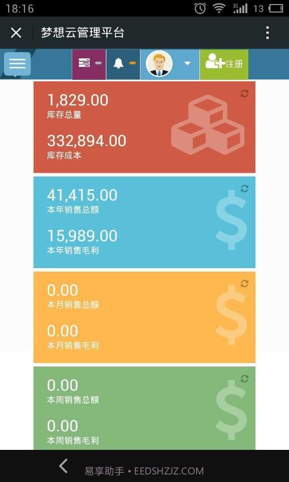 梦想云在线进销存截图2 梦想云在线进销存截图2