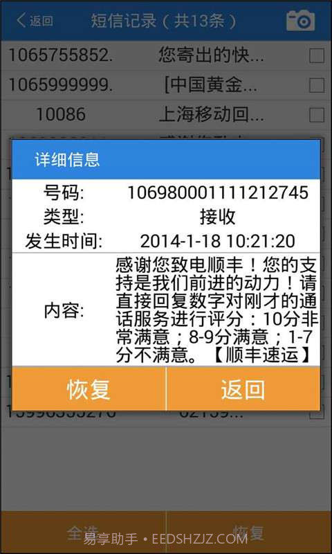 误删除短信恢复大师截图5