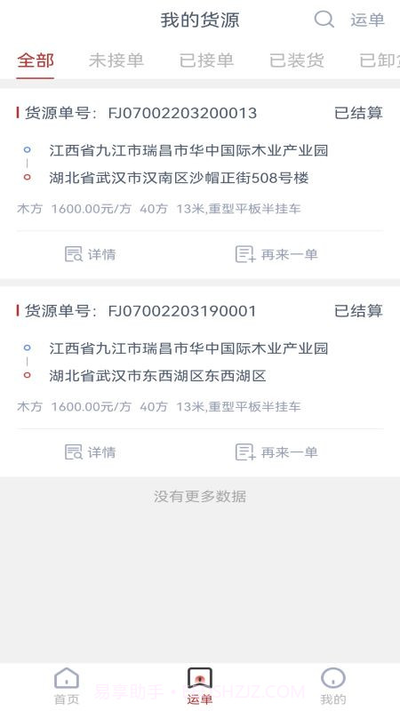 货达库货主端截图4 货达库货主端截图4
