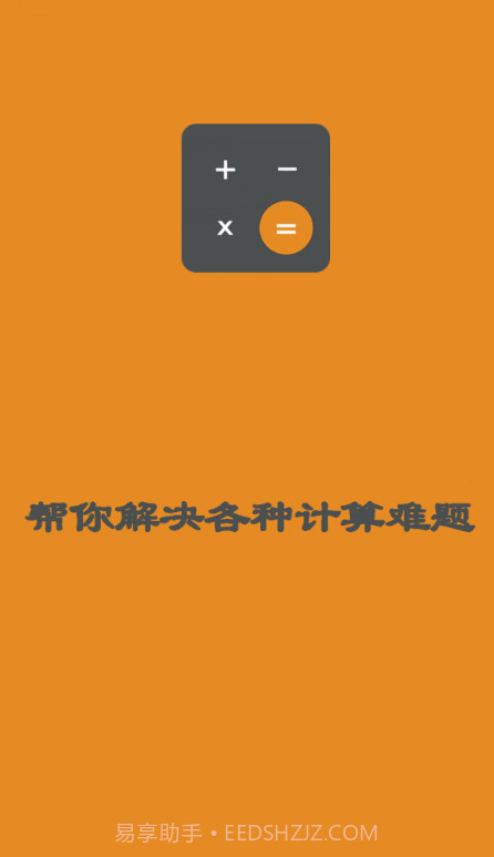 日常智能计算器截图3