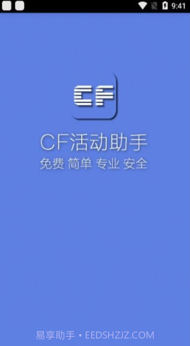 小苹果cf活动助手截图2