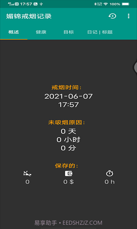 媚锦戒烟记录截图2 媚锦戒烟记录截图2