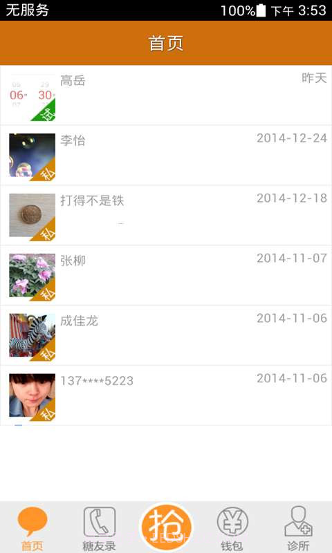 血糖高管诊所截图1