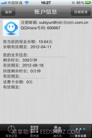 QQVoice网络电话截图3 QQVoice网络电话截图3
