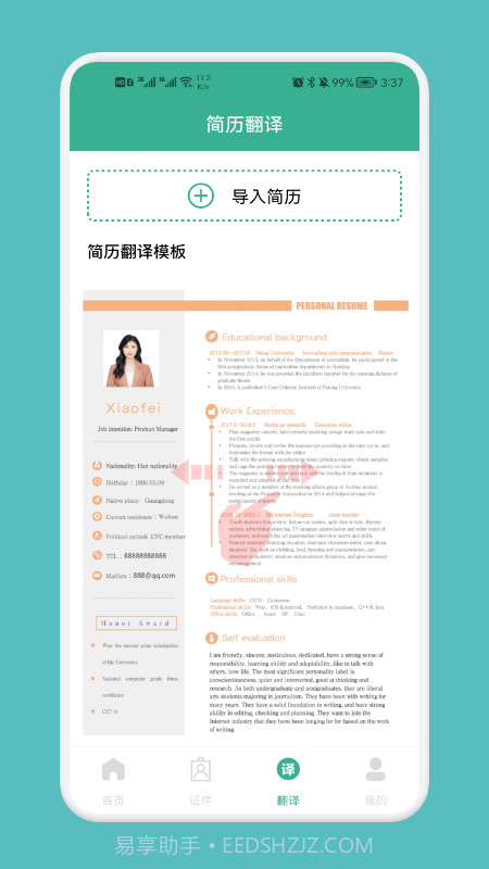 专业简历模板截图2 专业简历模板截图2