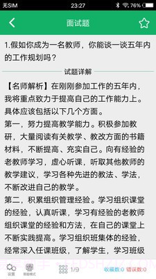 教师资格面试题库截图2 教师资格面试题库截图2