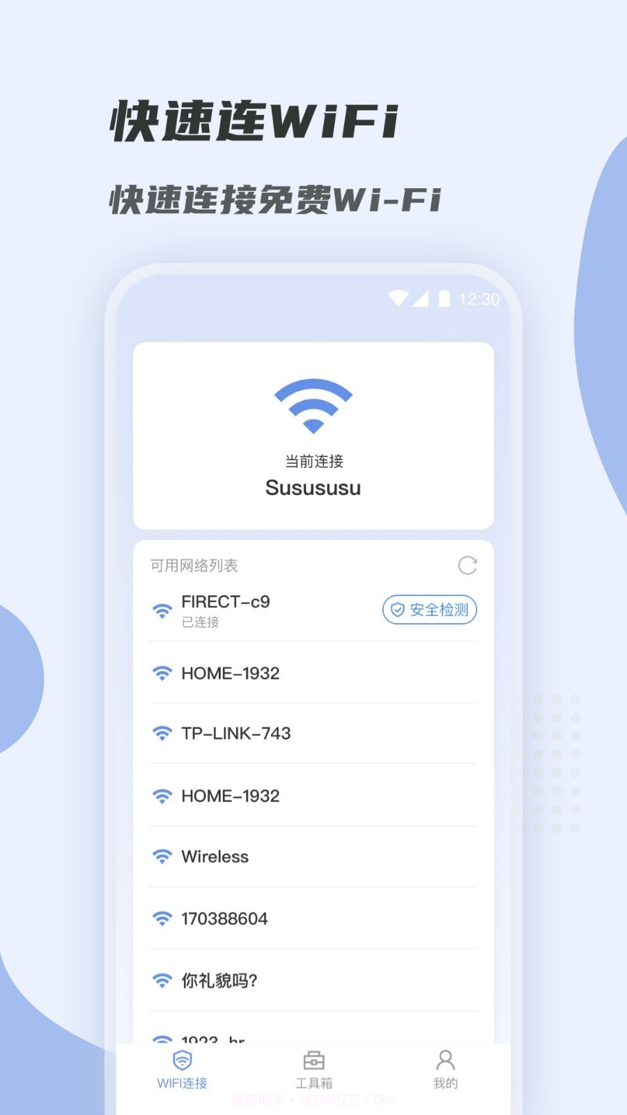 WiFi快速连截图1