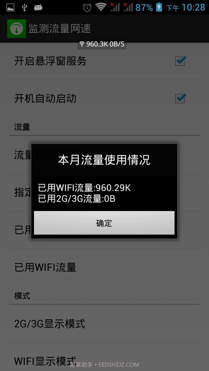 监测流量网速截图1