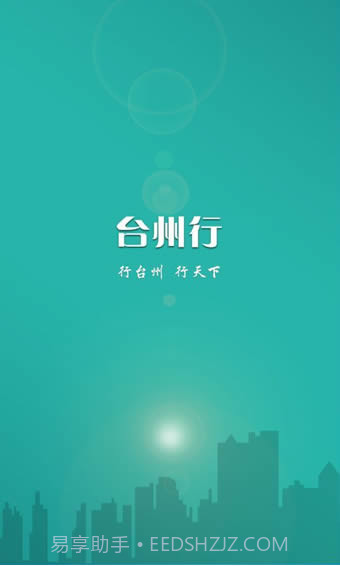 台州行截图4 台州行截图4