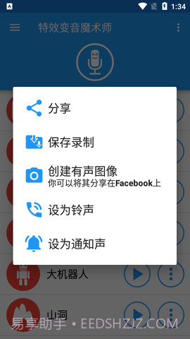 特效变声魔术师（Voice changer with effects）截图3