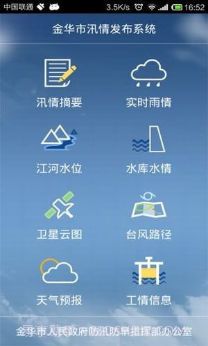 金华市汛情发布系统截图3 金华市汛情发布系统截图3