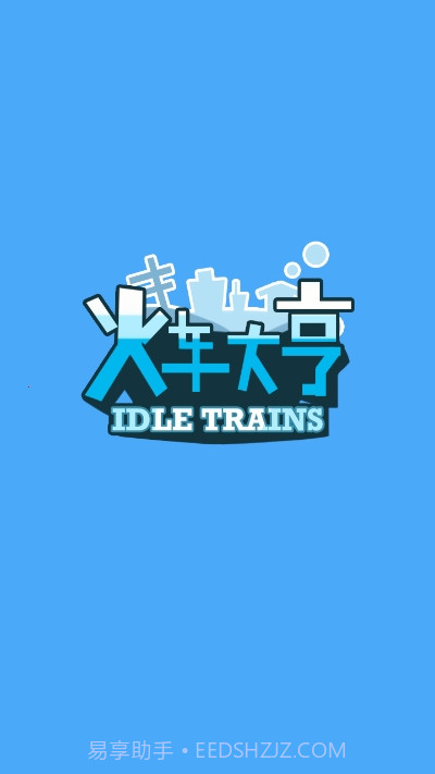 火车大亨红包版游戏截图1 火车大亨红包版游戏截图1