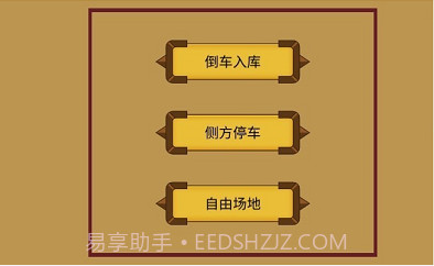 科目二停车训练截图3 科目二停车训练截图3