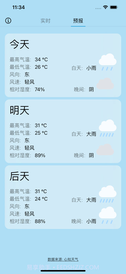简心天气截图1 简心天气截图1