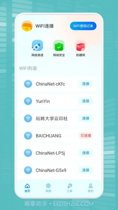 wifi万能连接魔盒截图3