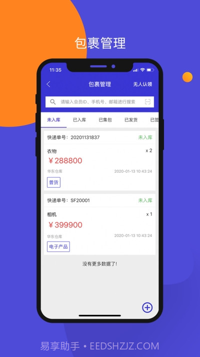 包裹集运助手截图1 包裹集运助手截图1