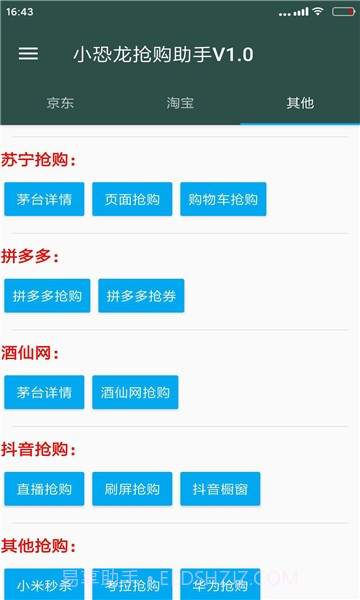 小恐龙抢购助手截图1 小恐龙抢购助手截图1