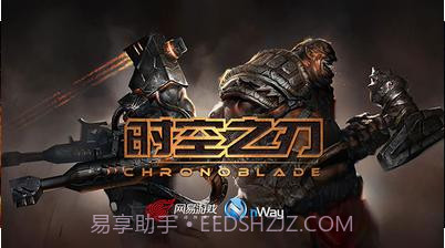 网易时空之刃截图3