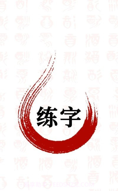 书法字体大全截图2