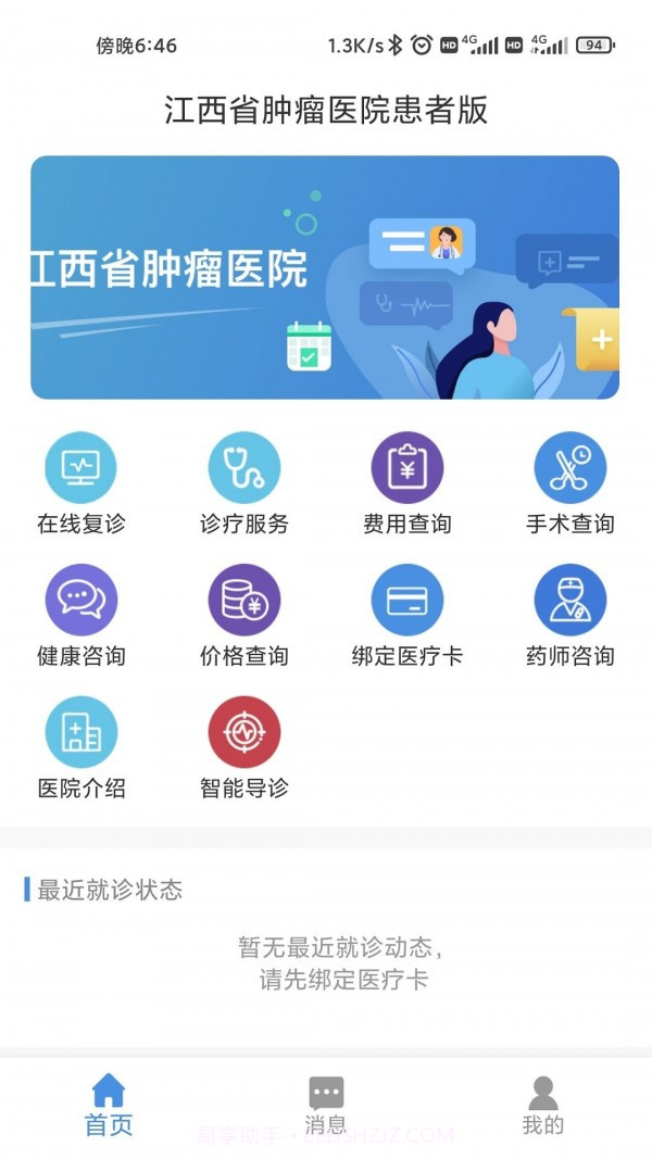 江西省肿瘤医院患者版截图1