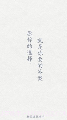 抽签选择助手截图1 抽签选择助手截图1