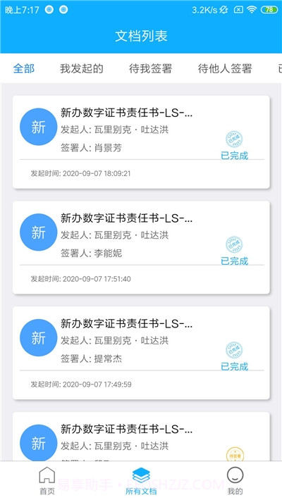 丝路签电子签署截图1