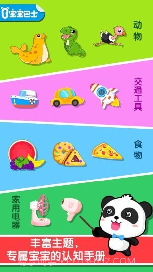 宝宝巴士认知大全截图1