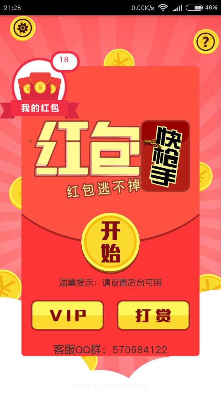红包快枪手截图1 红包快枪手截图1