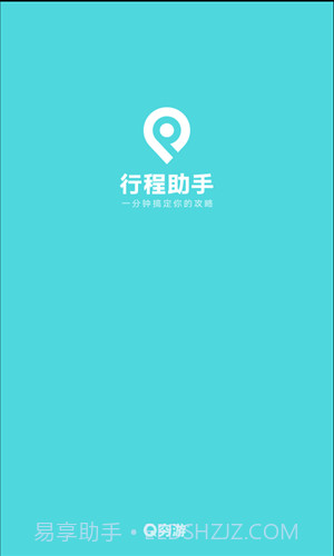 行程助手截图1 行程助手截图1