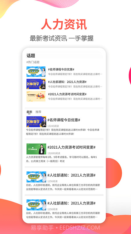 一起考人力截图3 一起考人力截图3