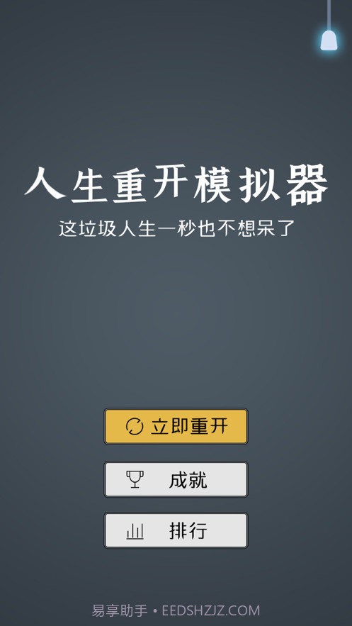 人生重开模拟器2截图1 人生重开模拟器2截图1