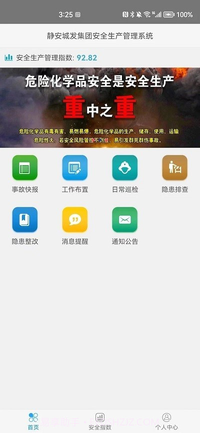 政浩企业安全生产管理截图1