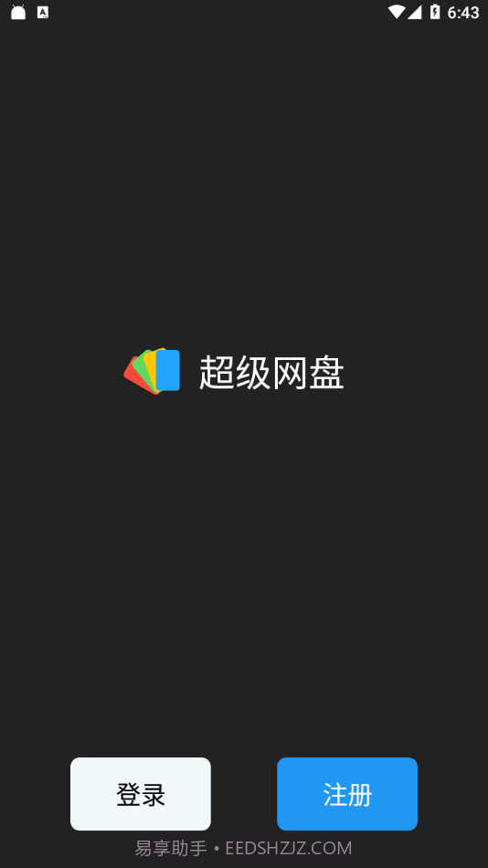 超级网盘截图1