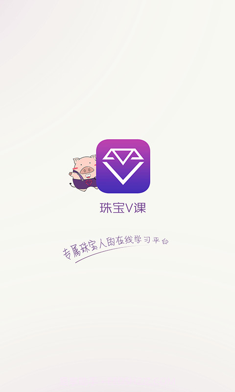 珠宝V课截图1
